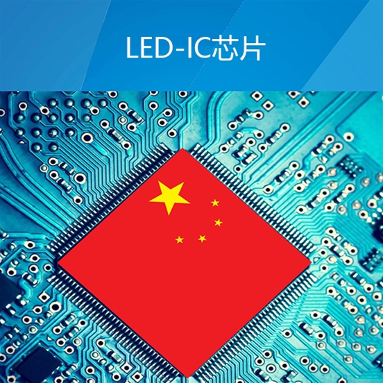 LED-IC芯片